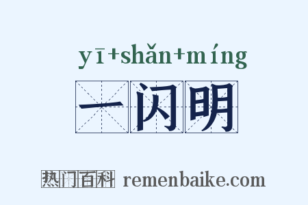 一闪明是什么意思的图片